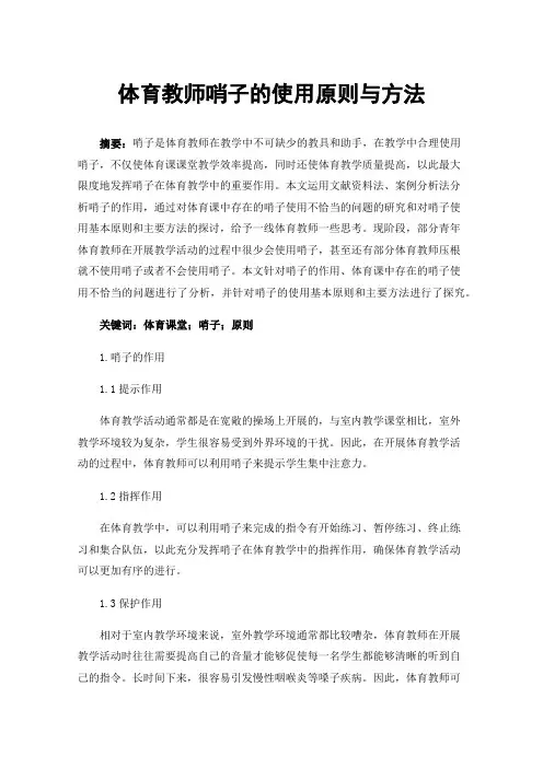 体育教师哨子的使用原则与方法