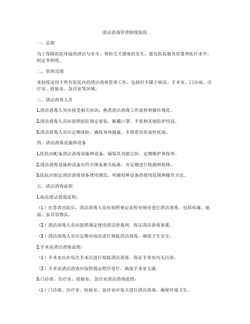 清洁消毒管理制度医院