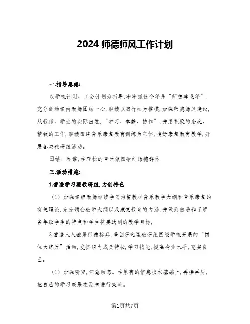 2024师德师风工作计划(4篇)
