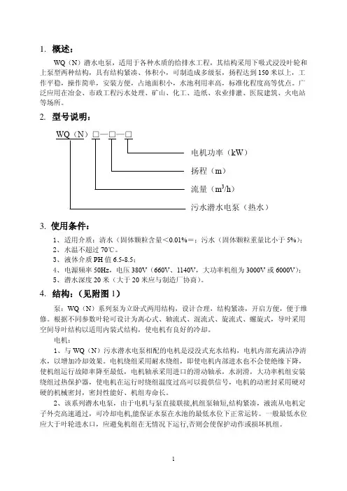 WQ（N）系列污水潜水电泵概述