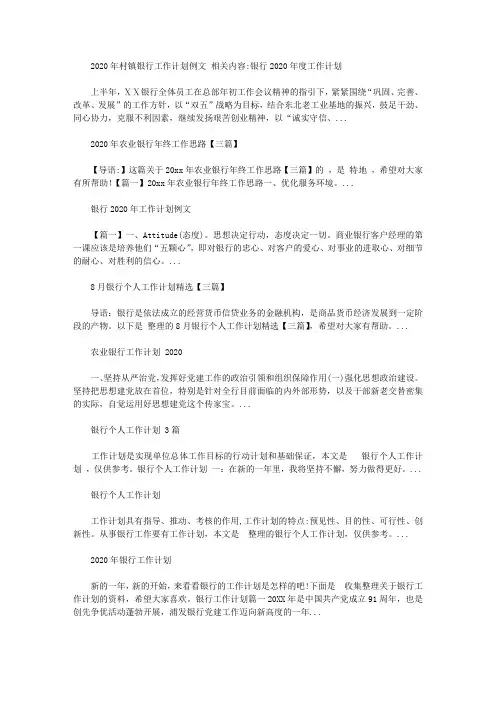 2021年村镇银行工作计划例文【精选】