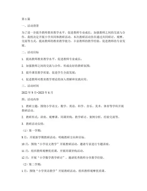 小学共同体教研活动安排(3篇)