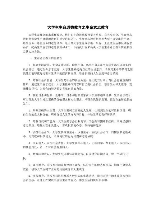 大学生生命道德教育之生命意志教育