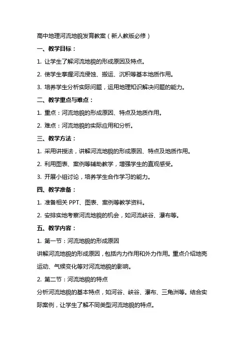 高中地理河流地貌发育教案新人教版必修