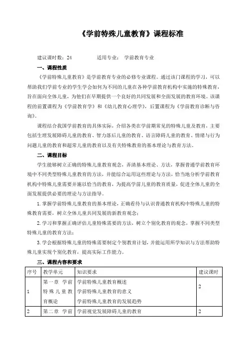 《学前特殊儿童教育》课程标准