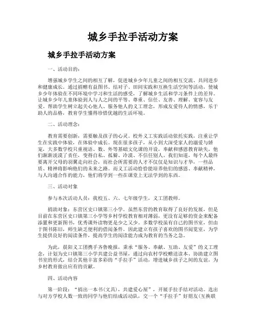 城乡手拉手活动方案