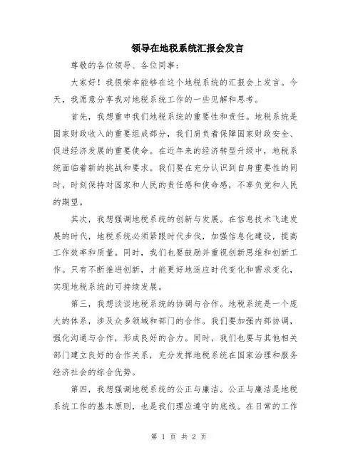 领导在地税系统汇报会发言