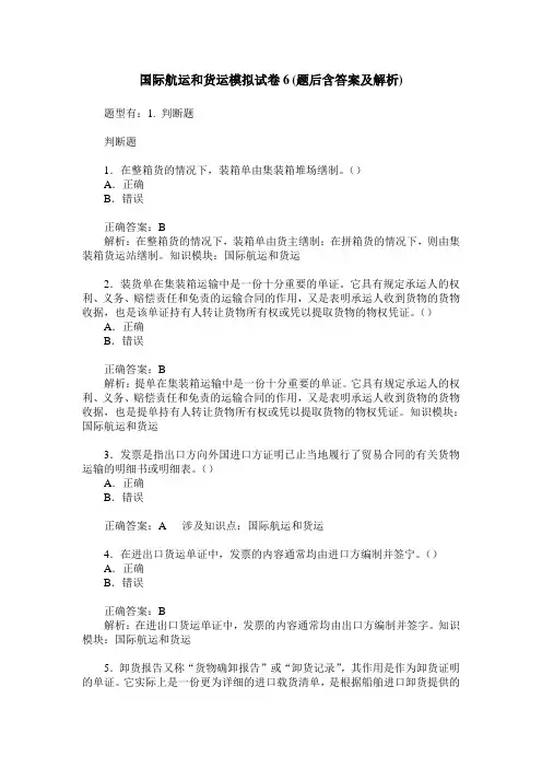 国际航运和货运模拟试卷6(题后含答案及解析)