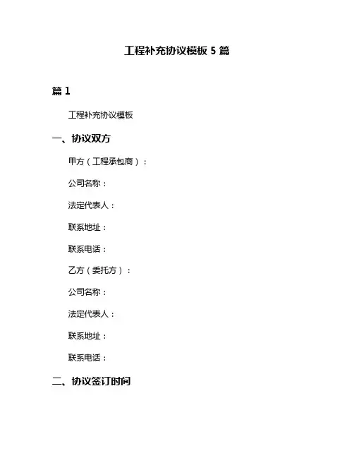 工程补充协议模板5篇