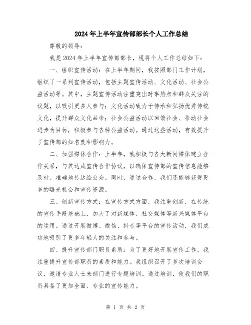 2024年上半年宣传部部长个人工作总结