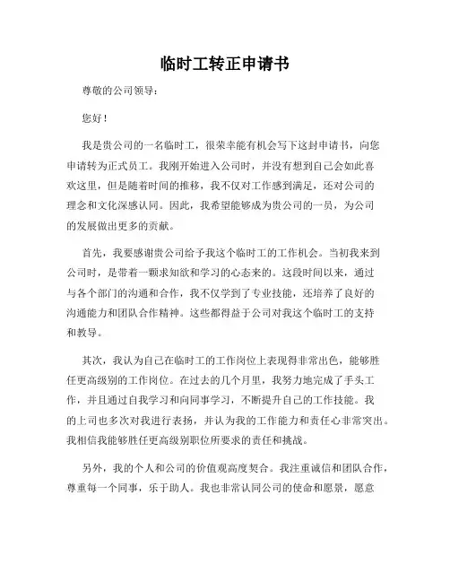 临时工转正申请书