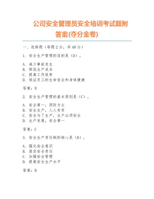 公司安全管理员安全培训考试题附答案(夺分金卷)