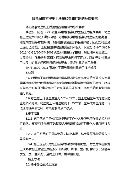 隔热耐磨衬里施工质量检查和控制的标准要求