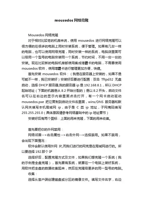 mousedos网络克隆