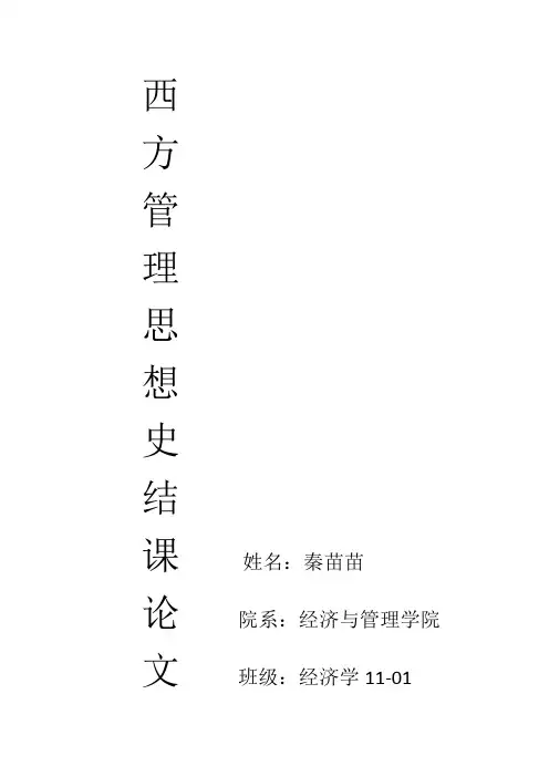 西方管理思想史结课论文
