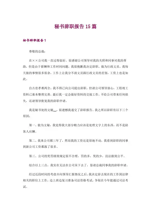秘书辞职报告15篇