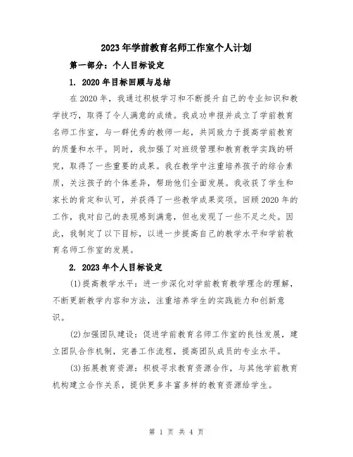 2023年学前教育名师工作室个人计划