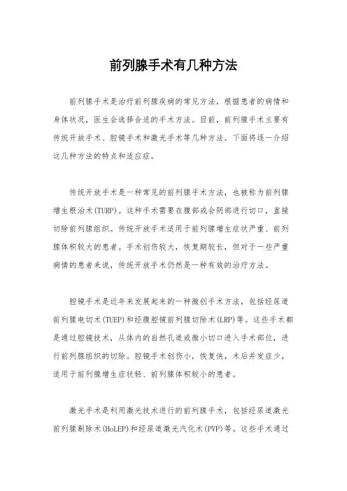 前列腺手术有几种方法
