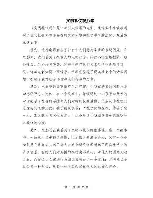 文明礼仪观后感