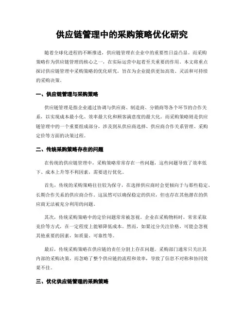 供应链管理中的采购策略优化研究