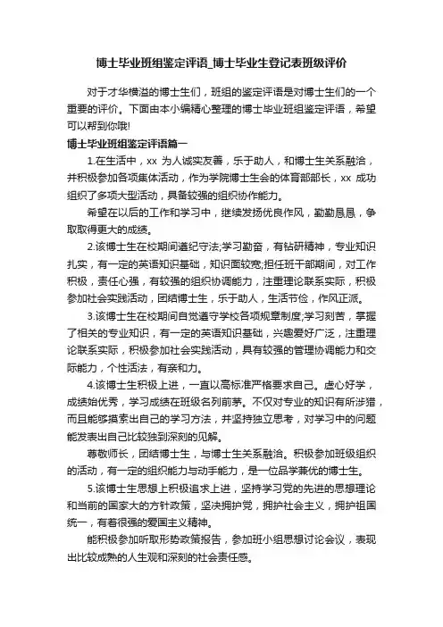 博士毕业班组鉴定评语_博士毕业生登记表班级评价