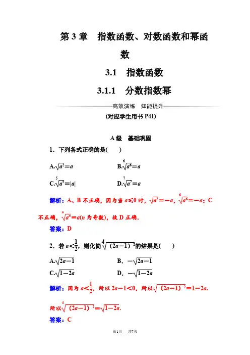 【苏教版】高中数学必修一同步辅导与检测(含答案) 第3章3.1-3.1.1分数指数幂