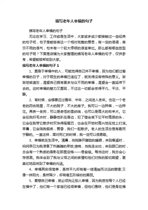描写老年人幸福的句子