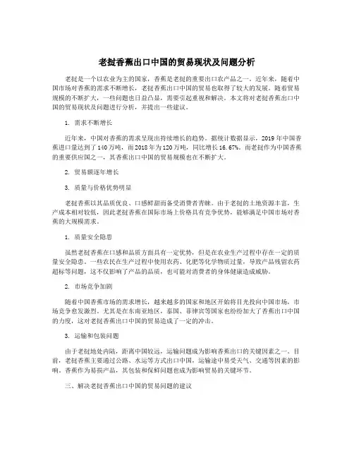 老挝香蕉出口中国的贸易现状及问题分析