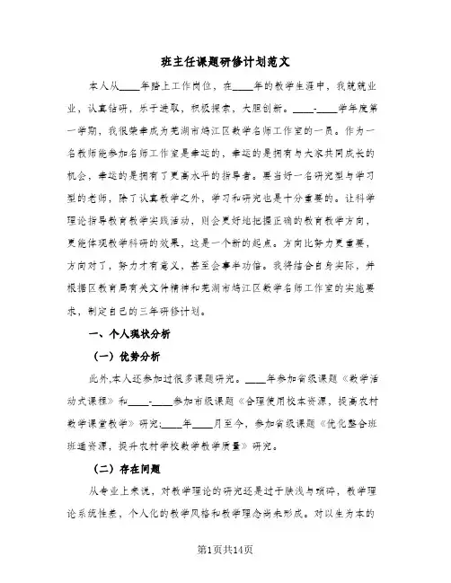 班主任课题研修计划范文（五篇）