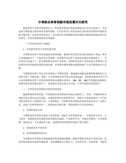 中美职业体育保险市场发展对比研究