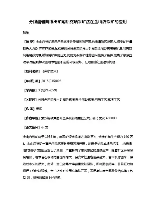 分段凿岩阶段出矿嗣后充填采矿法在金山店铁矿的应用