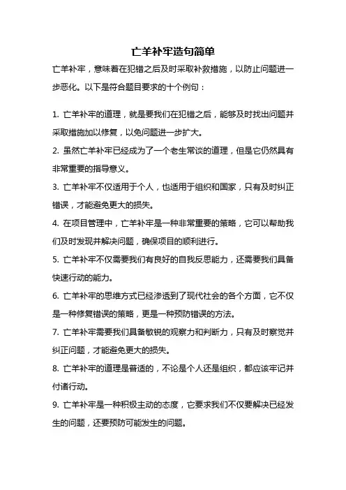 亡羊补牢造句简单