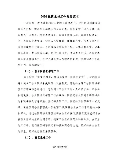2024社区主任工作总结范本(4篇)