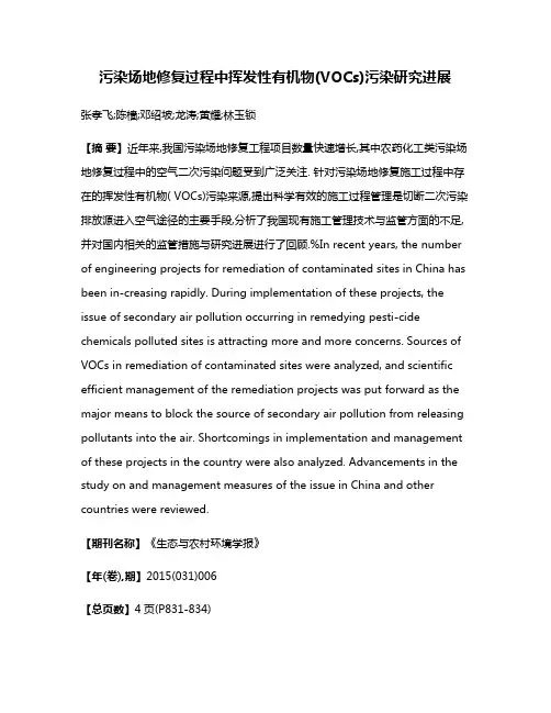 污染场地修复过程中挥发性有机物(VOCs)污染研究进展