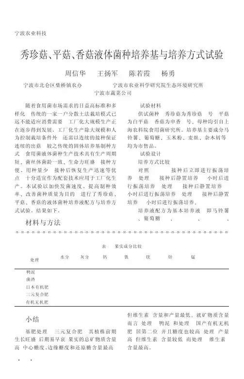 秀珍菇_平菇_香菇液体菌种培养基与培养方式试验