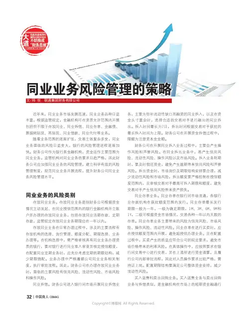 同业业务风险管理的策略