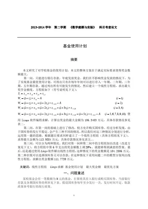 数学建模期末论文—基金的使用计划