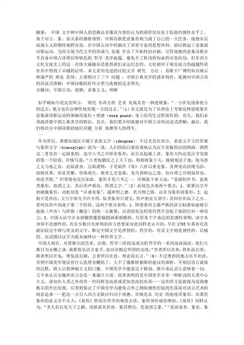 中国古诗与庞德的理解