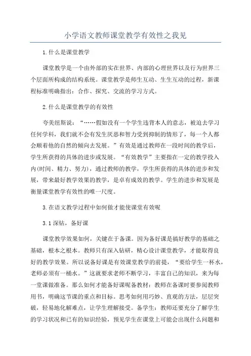 小学语文教师课堂教学有效性之我见