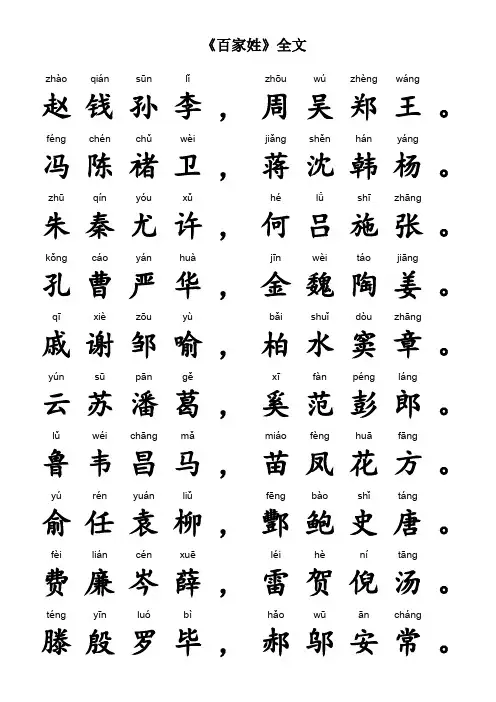 《百家姓》全文(带拼音)