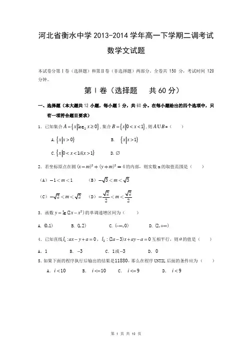 2016届河北省衡水中学高一下学期二调考试(文科数学)