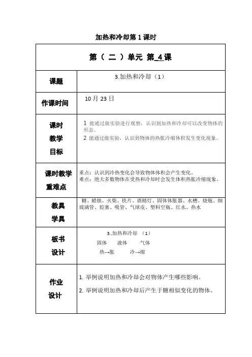 教科版四年级上册科学《加热和冷却》教案-最新