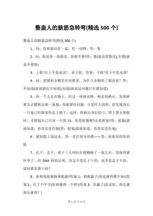 整蛊人的脑筋急转弯(500个)