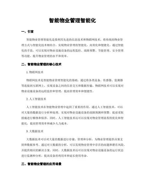 智能物业管理智能化
