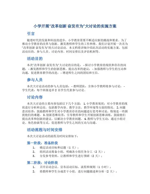 小学开展“改革创新 奋发有为”大讨论的实施方案