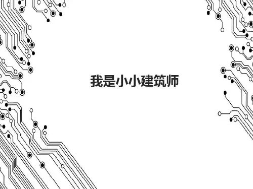 《我是小小建筑师》少儿手工美术PPT课件