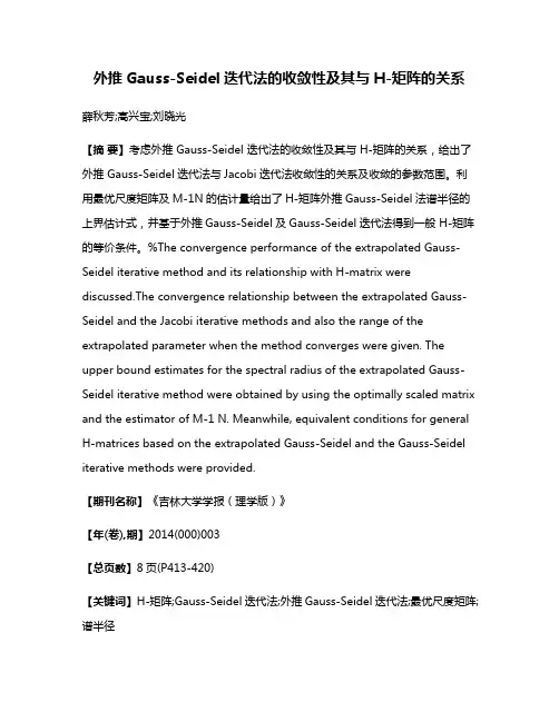 外推Gauss-Seidel迭代法的收敛性及其与H-矩阵的关系