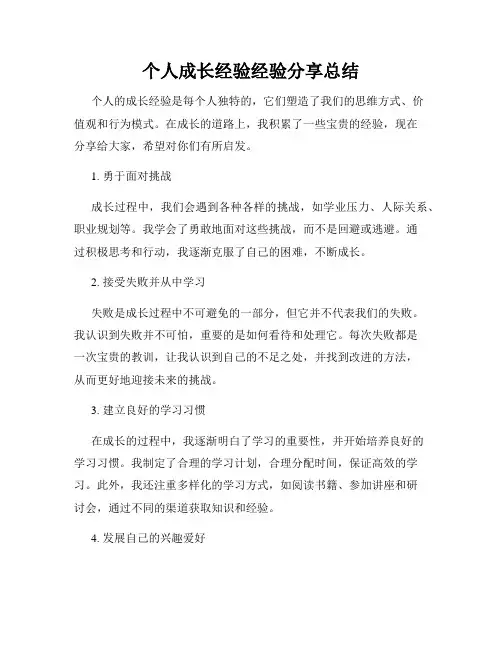 个人成长经验经验分享总结