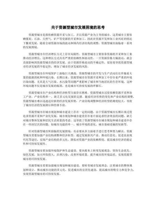 关于资源型城市发展困境的思考