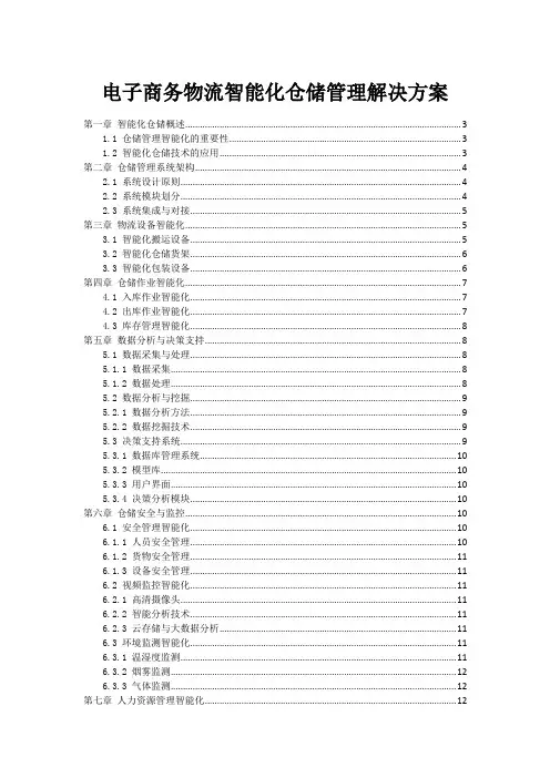 电子商务物流智能化仓储管理解决方案